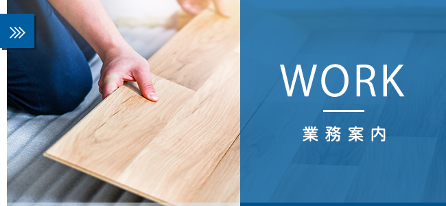 業務案内