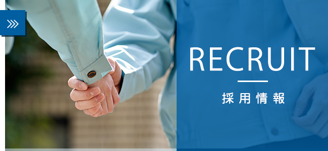 採用情報