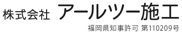 住宅リフォームは福岡県春日市の株式会社アールツー施工へ|求人