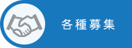 各種募集